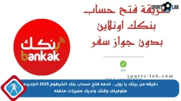 دقيقة من بيتك يا زول.. خدمة فتح حساب بنك الخرطوم 2025 الجديدة هتوفرلك وقتك وتديك مميزات مذهلة